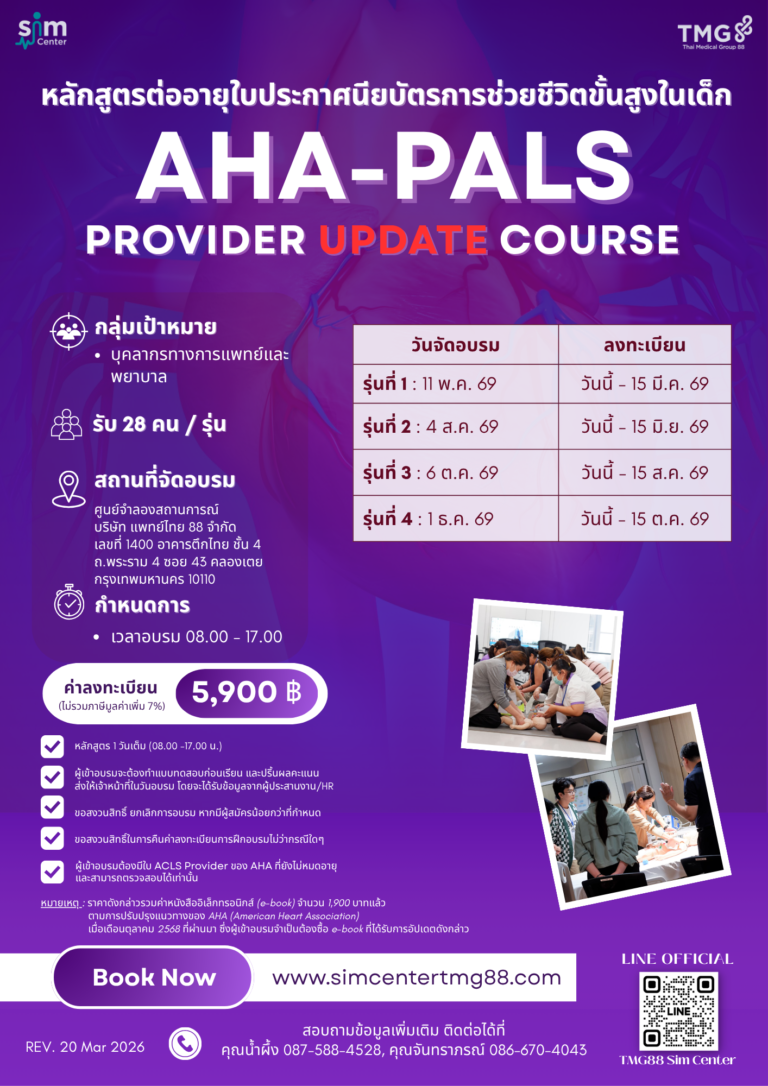 AHA-PALS Renewal 2026 กรุณาเลือกวันที่อบรม 1 ธันวาคม 2569 11 พฤษภาคม ...
